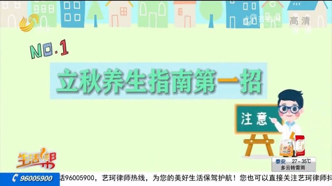 立秋到,养生正当时!最全养生指南为你准备好了,快戳视频Get