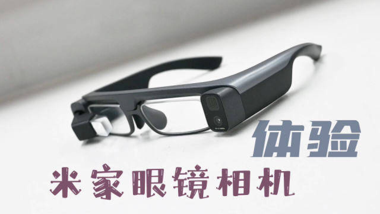 小浪开箱|米家眼镜相机体验:相机+AR 2499元是玩具还是黑科技?