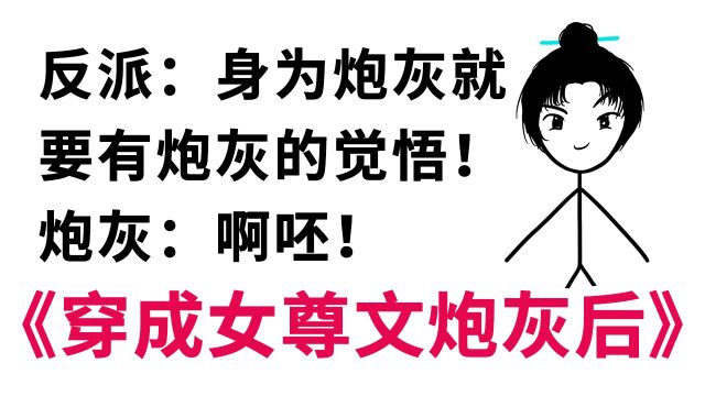 《穿成女尊文炮灰后》宿主与系统相爱相杀,沙雕快穿小说 2(完结)