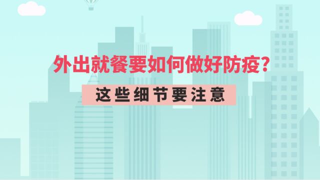 外出就餐要如何做好防疫?这些细节要注意