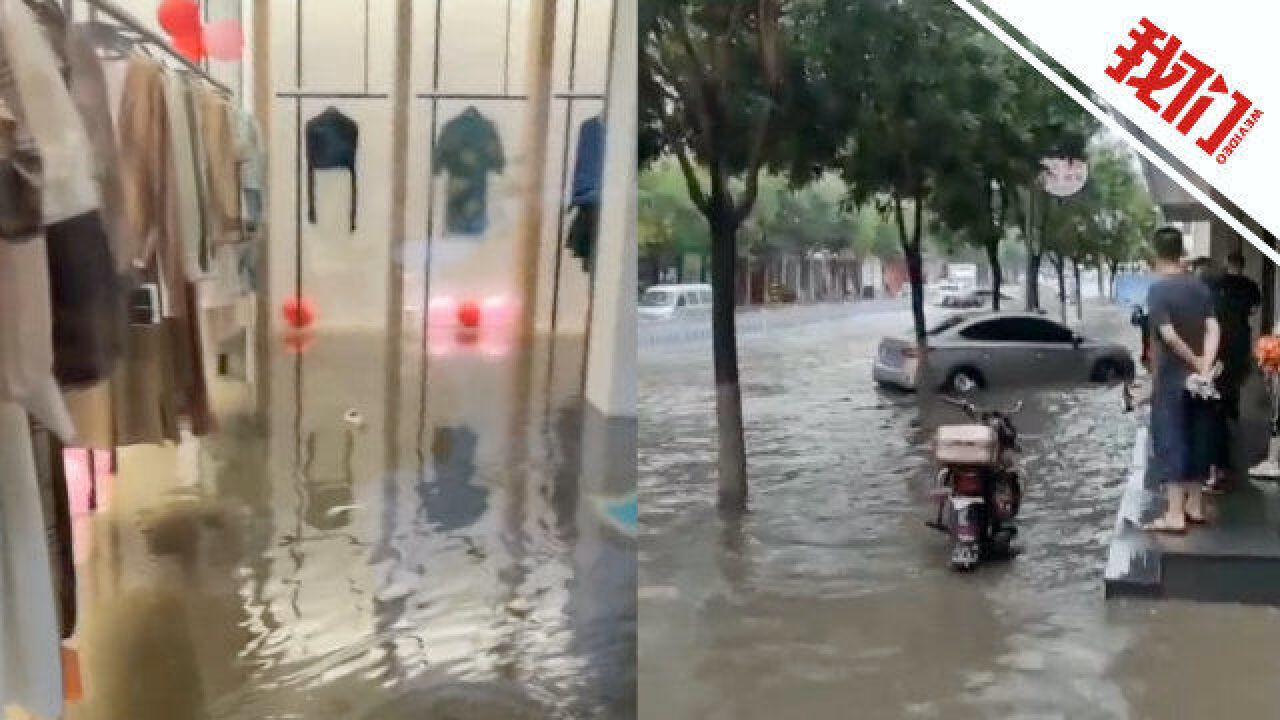 山西繁峙暴雨街道积水严重:有车辆被泡 临街服装店进水被淹