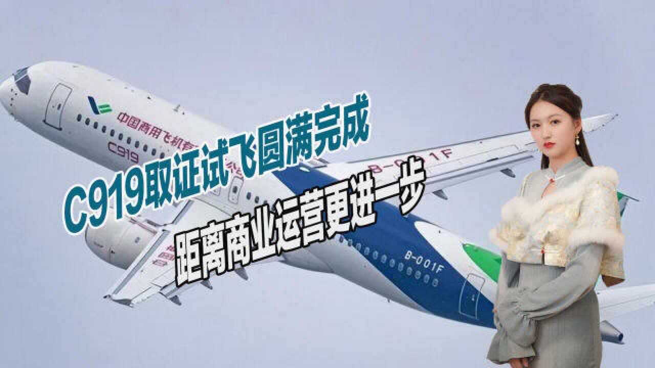 C919再传好消息,取证试飞圆满完成,距离商业运营更进一步