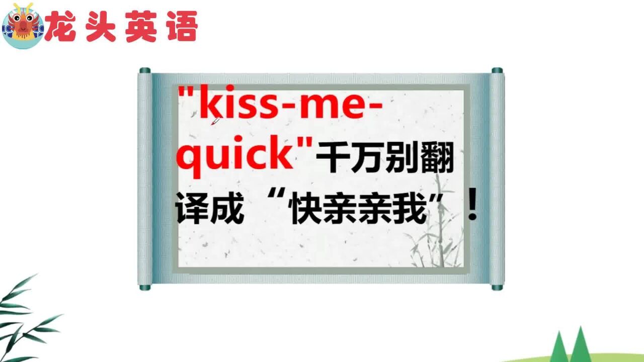 “kissmequick”是什么意思?可不要翻译成“快亲亲我”!