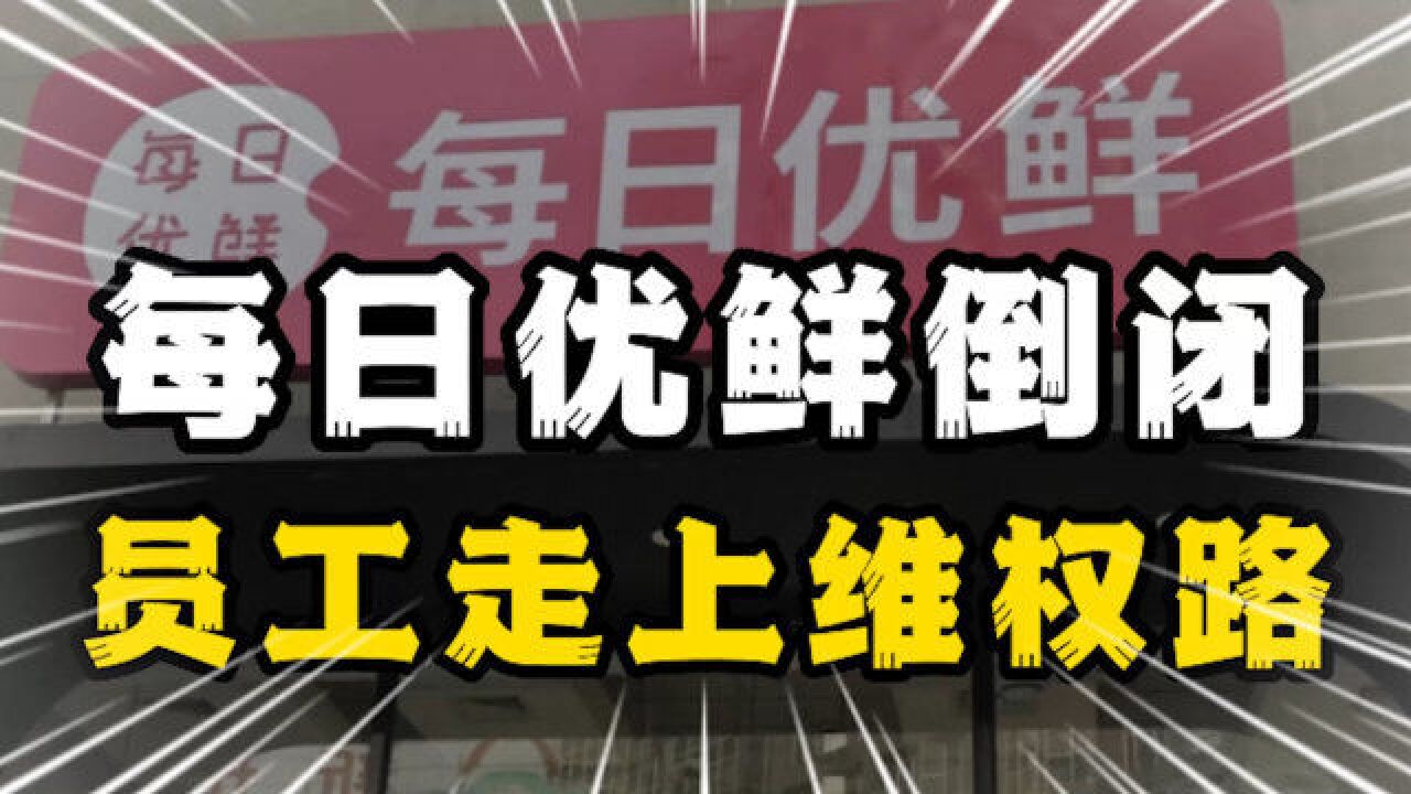 每日优鲜倒闭,922名员工走上维权路,徐正不见踪迹还妄想狡辩?