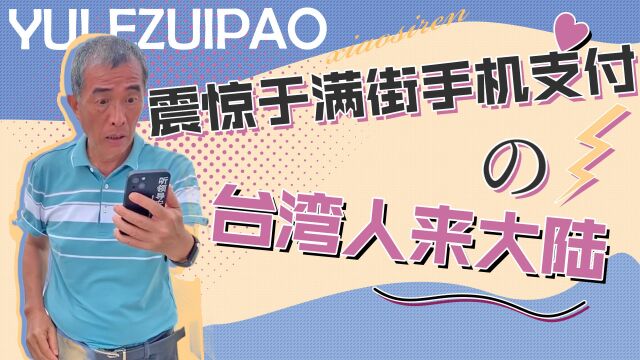 当台湾人来大陆,不敢相信线上话费充值,震惊于满街的手机支付