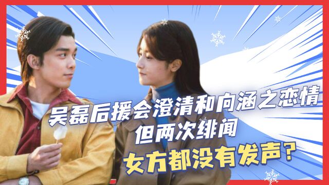 吴磊后援会澄清和向涵之恋情,但两次绯闻,女方都没有发声?