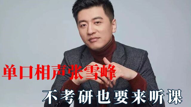 张雪峰的单口相声有多绝:别人的课堂传业授道,他的课堂哈哈大笑