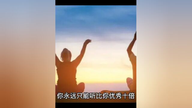 优秀的人会帮你打开眼界 #成长思维 #思维格局 #人生导师