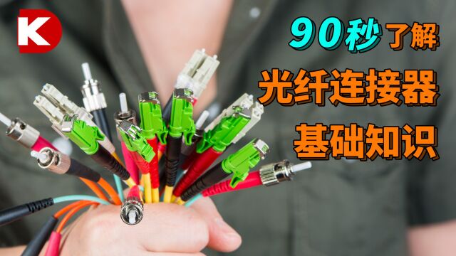 DK小百科 | 光纤连接器基础知识 | DigiKey