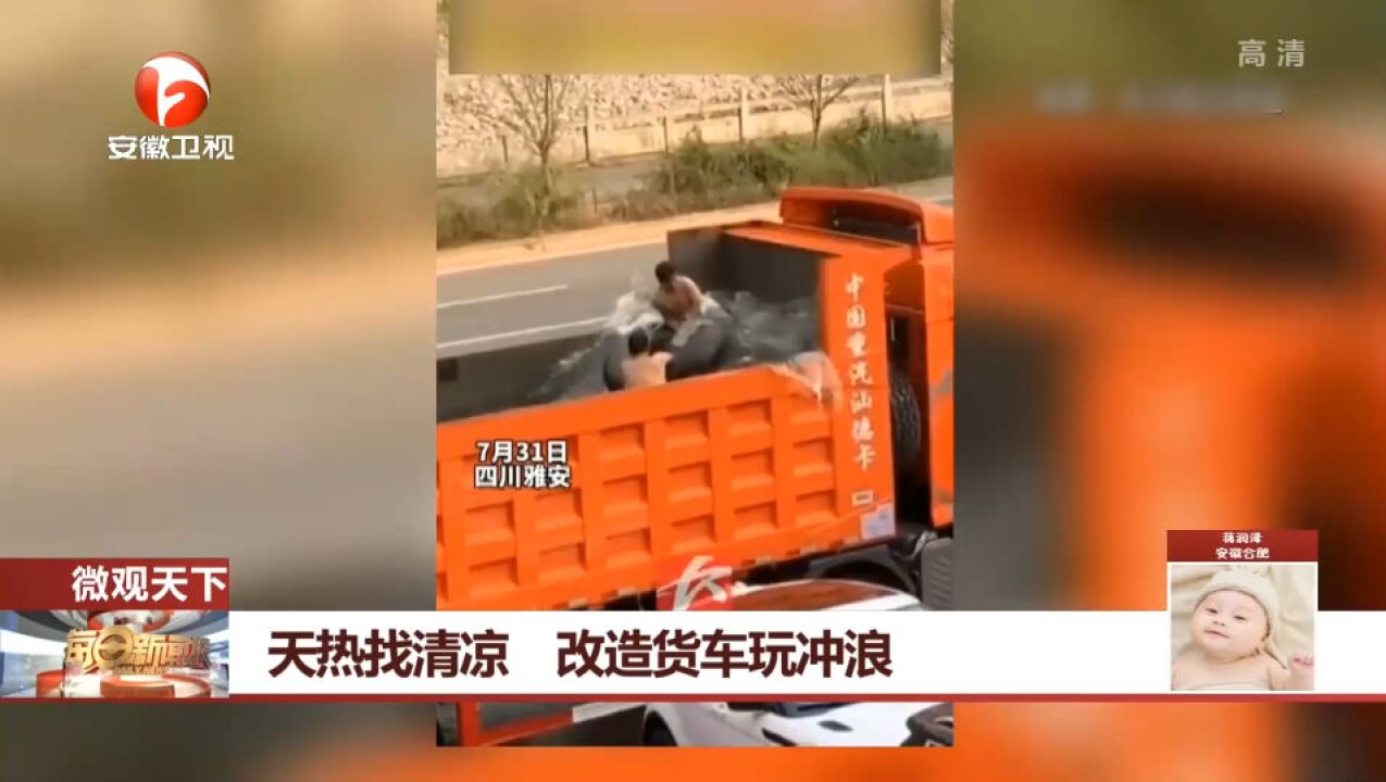 天气炎热为找清凉,男子改造货车,玩起车厢冲浪