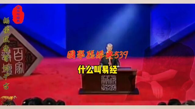 第539集 什么叫易经