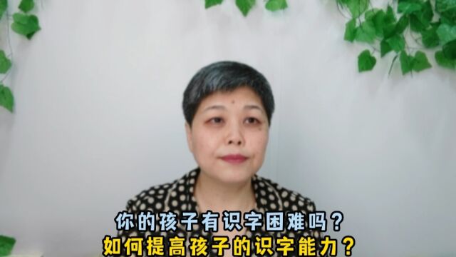 3个小技巧,帮助孩子提升识字能力