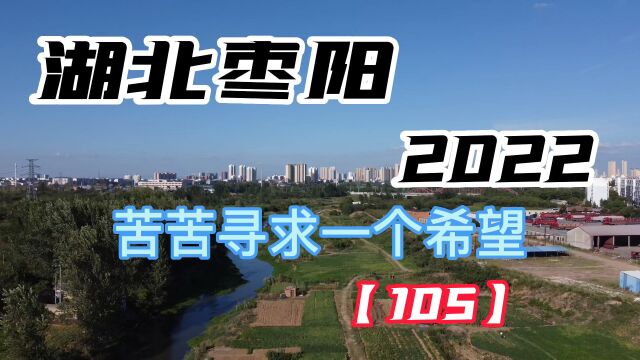 湖北枣阳2022,苦苦寻求一个希望【105】呜咽的浕水河15