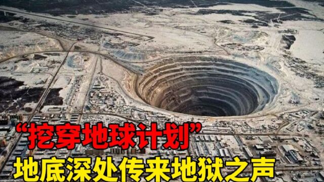 地球望远镜计划为何被迫终止?他们在地底都挖到了什么?