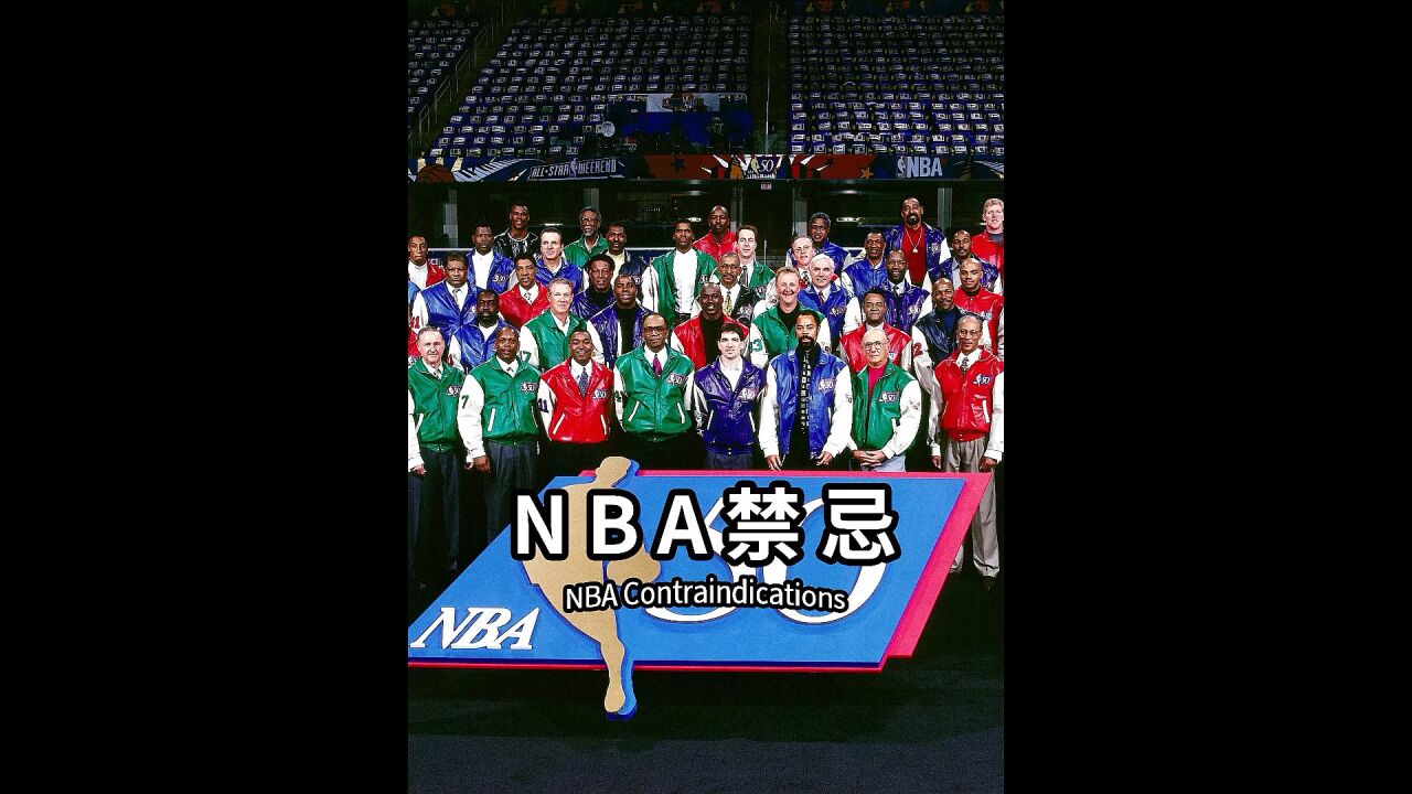 NBA明令禁止的规定,你知道联盟为什么禁止球员穿69号球衣嘛