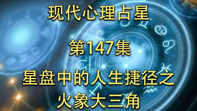 现代心理占星「第147集」星盘中的人生捷径火象大三角