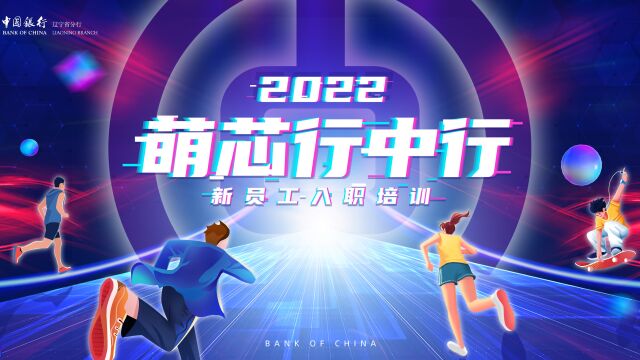 2022年新员工入职培训会