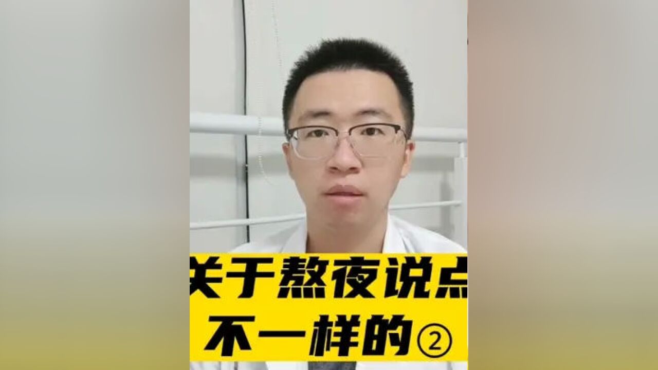 关于熬夜说点不一样的② 病因?诱因?