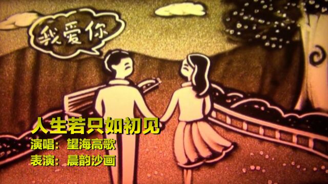 望海高歌一首《人生若只如初见》甜蜜好听,今生来世,爱你永不变