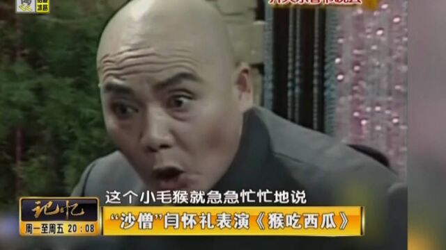 知名演员闫怀礼,因扮演沙僧一角,而被广大观众熟知丨记忆