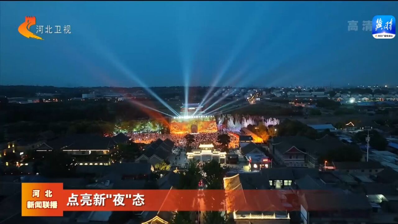 点亮新“夜”态 秦皇岛:激活夜间经济 增添消费活力