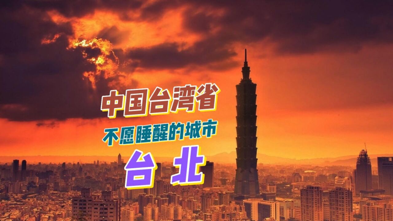 叫不醒的台湾城市:曾领先北上广深,如今在中国算几线城市?