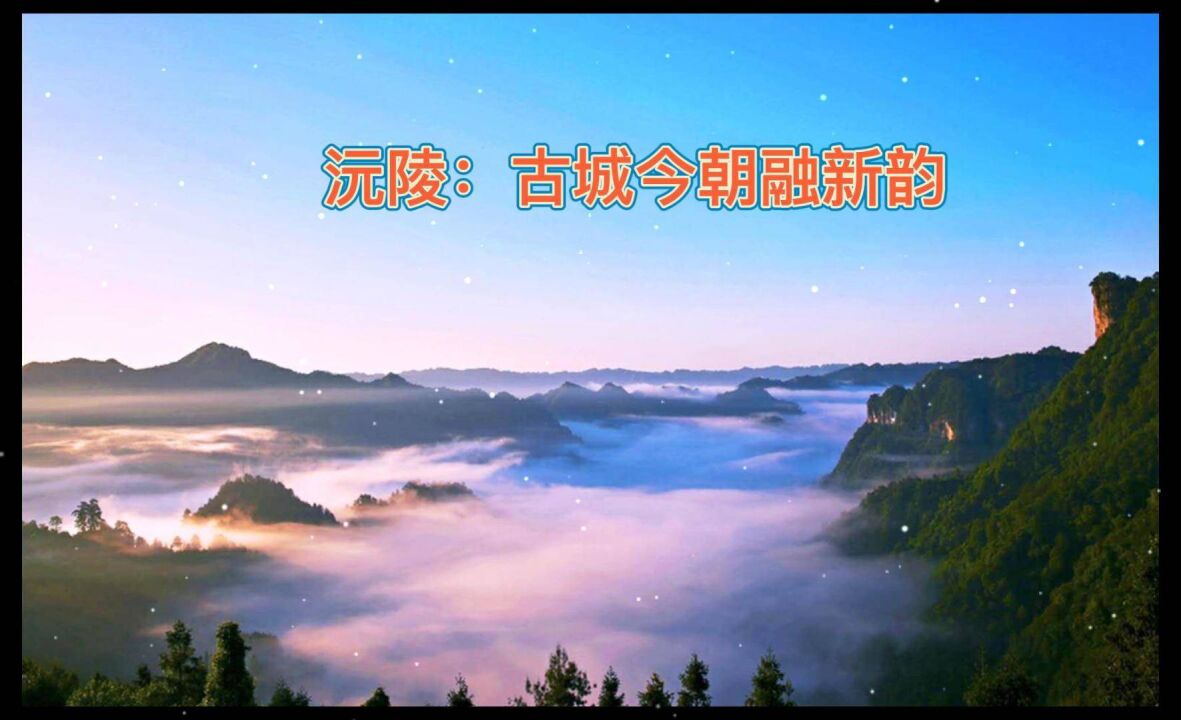 聚焦沅陵文旅(2)| 古城今朝融新韵