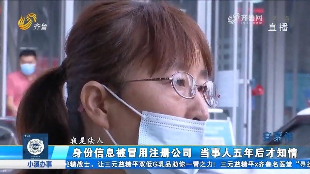 名下突然多出一家公司,可能还需承担巨额税务,女子直呼害怕