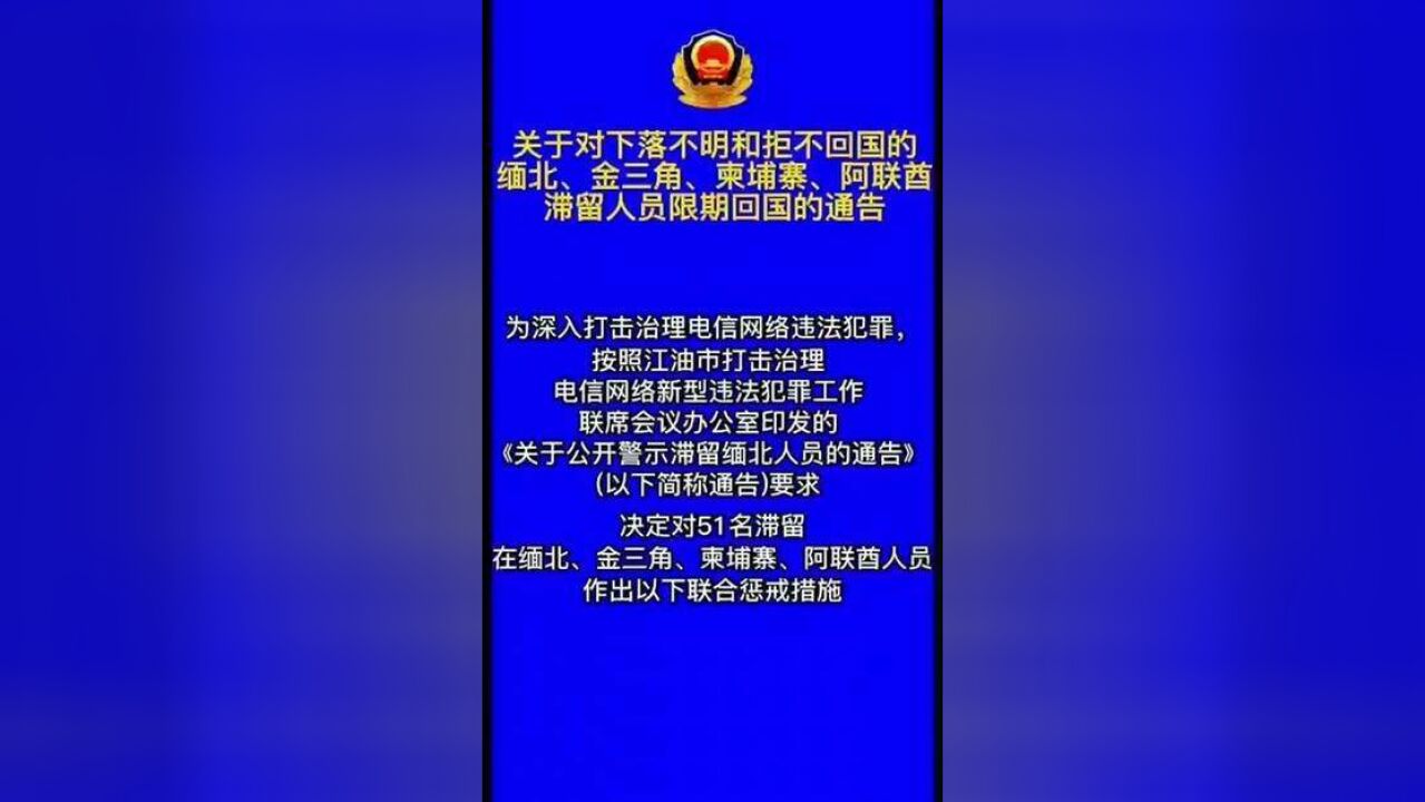 四川江油市金三角、缅北等滞留人员通告.,委托转发.