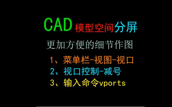 每日一个新知识 CAD模型空间如何分屏