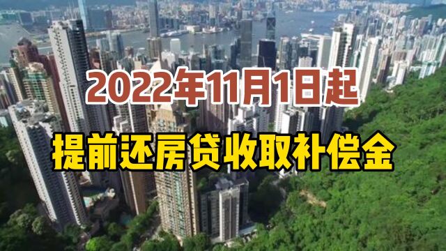 2022年11月1日起,提前还房贷收取补偿金