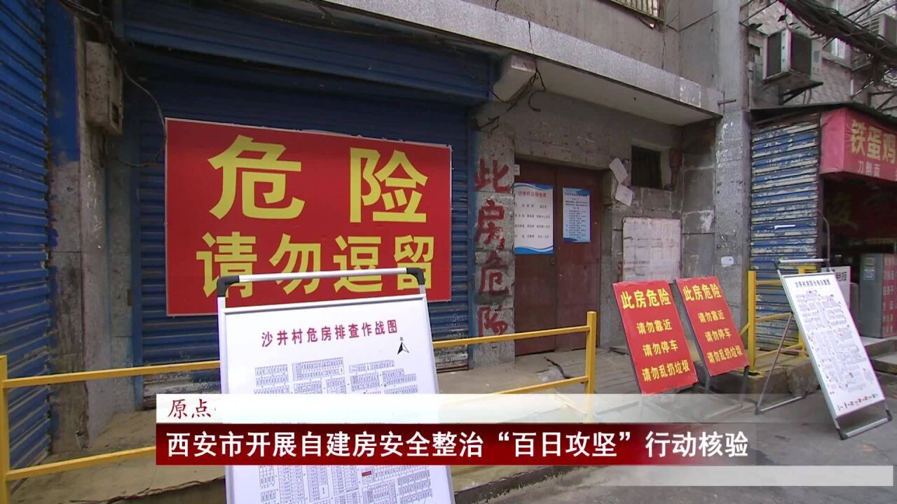 西安市开展自建房安全整治“百日攻坚”行动核验评估工作