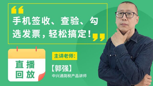 财务:签收、查验、勾选发票,用中兴通简税小程序就能轻松搞定!