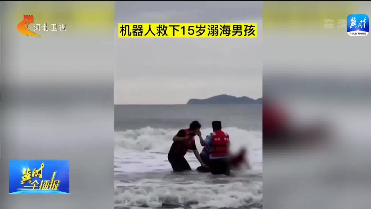 山东威海:15岁男孩溺海体力不支,水上救生机器人冲浪救人显神威!