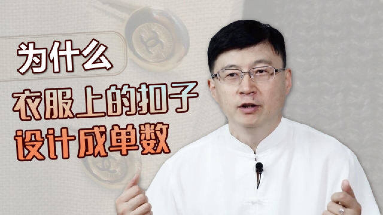 扣子为何不能是双数?老祖宗设计的衣服,有什么讲究吗?