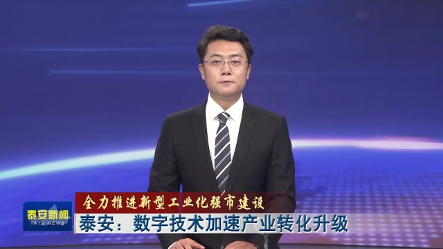 泰安:数字技术加速产业转化升级