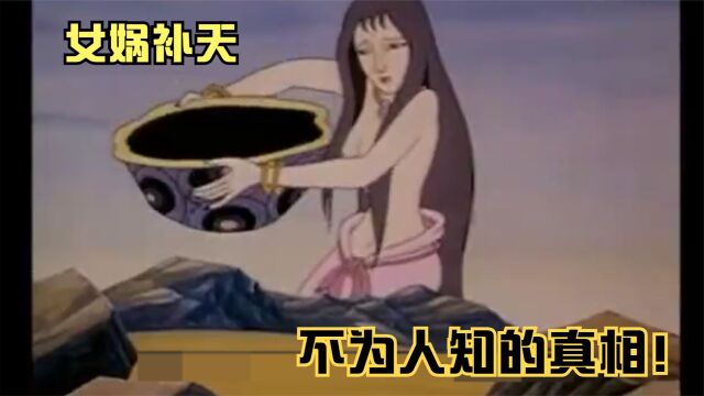 【经典回温】女娲补天背后的故事,天为何会好好的破洞?