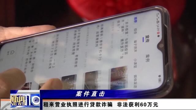 男子租来营业执照进行贷款诈骗 非法获利60万元