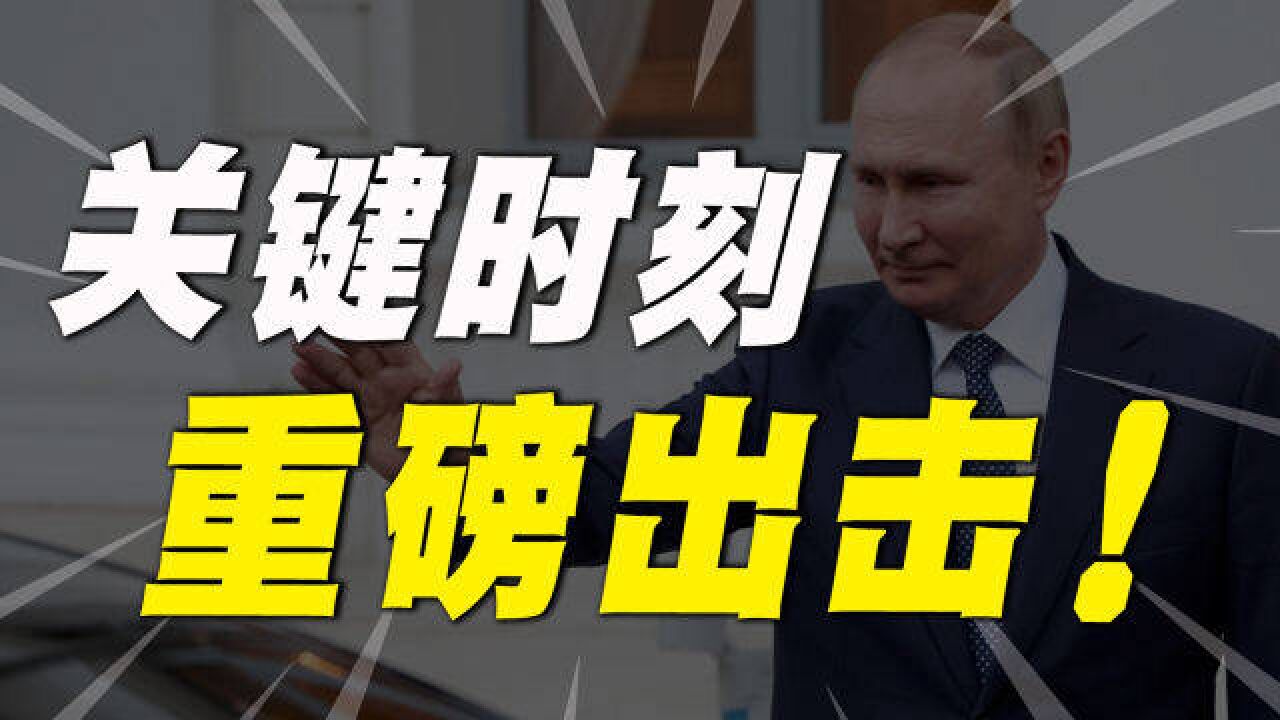 好消息来啦!普京第四次“重磅出击”,中国或将成为受益者