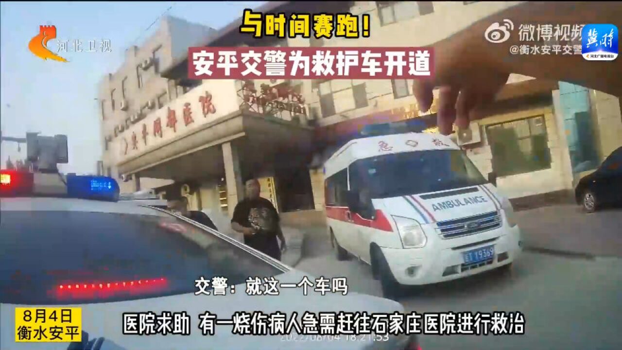 跟我们走!与时间赛跑,衡水安平交警为救护车开道