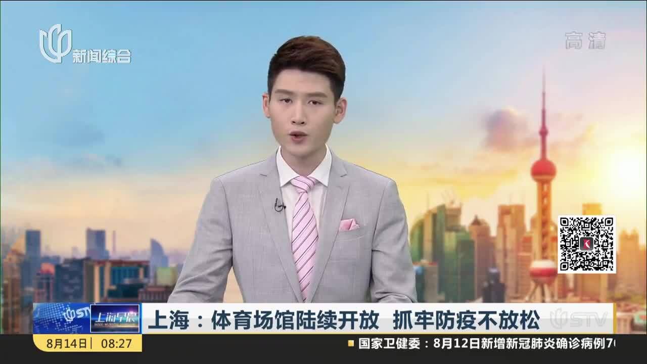 上海:体育场馆陆续开放 抓牢防疫不放松