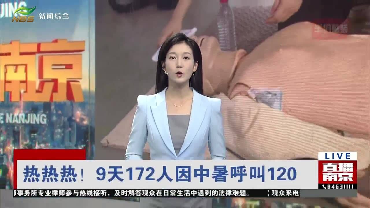 热热热!9天172人因中暑呼叫120