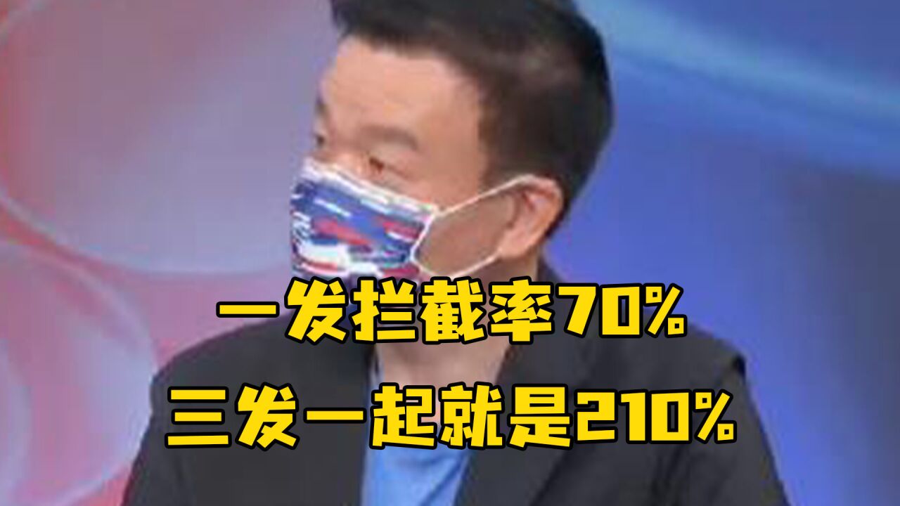 “土房哥”变数学大聪明:天弓导弹一发拦截率70%,三发一起就是210%