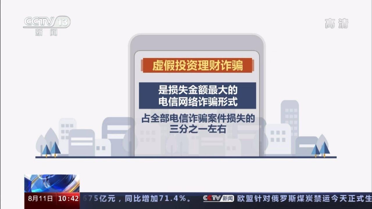 公安部提醒:警惕刷单、虚假投资理财等多发电信网络诈骗