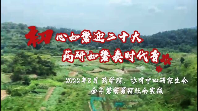 浙江工业大学药学院、协同中心“红色药先锋队”、“裕见药乡队”社会实践vlog