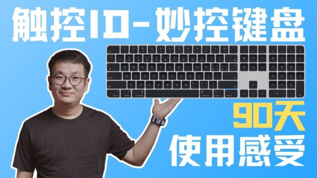 【好物分享】Apple家最强键盘触控ID妙控键盘用了就回不去了