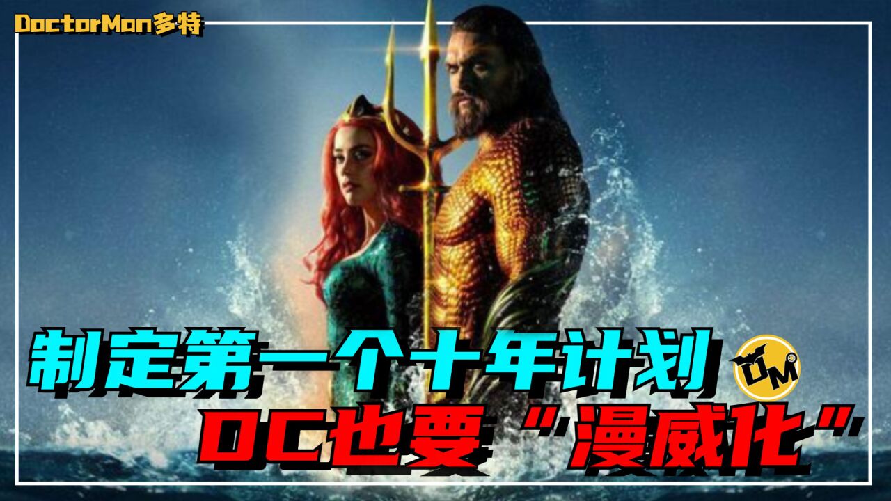 DC宣布将要制定第一个十年计划,DC也要“漫威化”?