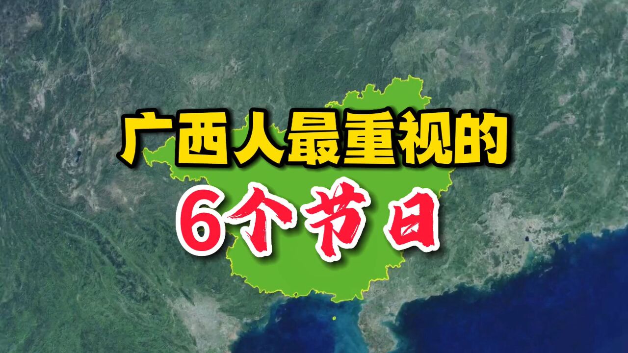 广西人最重视的6个节日!