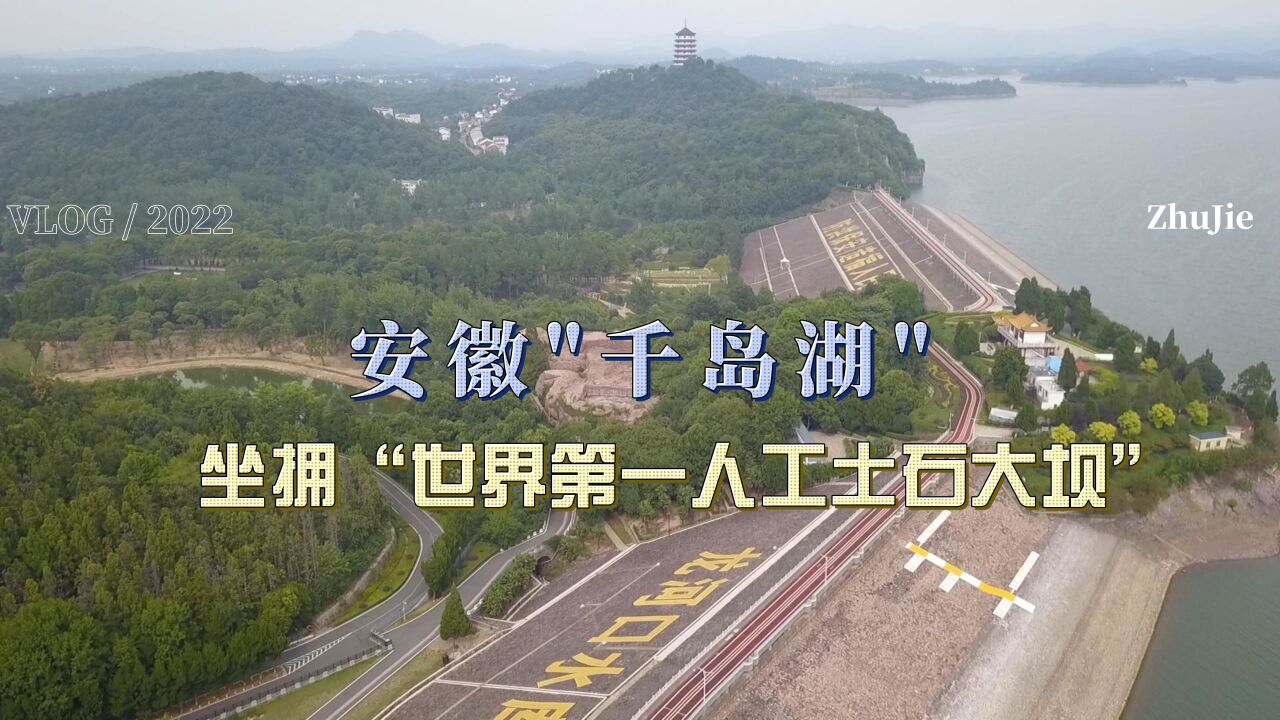 由人民血汗和着泥土筑成世界第一人工土石大坝,就在大别山风景道