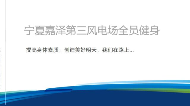 宁夏嘉泽第三风电场全员健身,提高身体素质,创造美好明天,我们在路上...